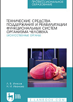 Технические средства поддержания и реабилитации функциональных систем организма человека (искусственные органы), Илясов Л. В., Иванова Н. И., Издательство Лань.