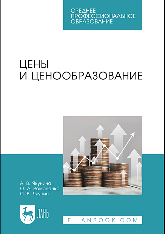 Цены и ценообразование, Якунина А. В., Романенко О. А., Якунин С. В., Издательство Лань.