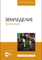 Земледелие. Практикум, Глухих М. А., Издательство Лань.