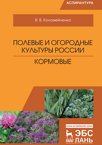 Полевые и огородные культуры России. Кормовые, Коломейченко В.В., Издательство Лань.