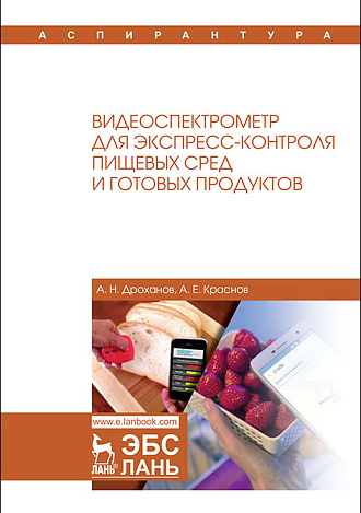 Видеоспектрометр для экспресс-контроля пищевых сред и готовых продуктов, Дроханов А.Н., Краснов А.Е., Издательство Лань.
