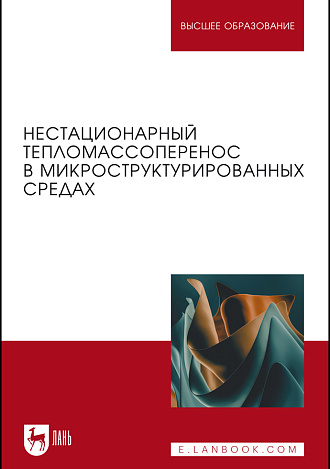Нестационарный тепломассоперенос в микроструктурированных средах, Покусаев Б.Г., Вязьмин А. В., Некрасов Д.А., Храмцов Д.П., Захаров Н. С., Издательство Лань.
