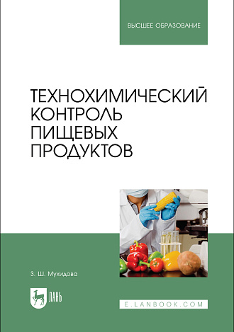 Технохимический контроль пищевых продуктов, Мухидова З. Ш., Издательство Лань.