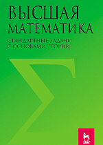 Высшая математика. Стандартные задачи с основами теории, Вдовин А. Ю., Михалева Л. В., Мухина В. М., Орехова Н. К., Удинцева С. Н., Федоровских Е. С., Шатунова Т. И., Издательство Лань.
