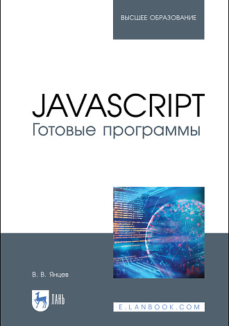 JavaScript. Готовые программы, Янцев В. В., Издательство Лань.