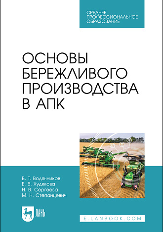 Основы бережливого производства в АПК, Водянников В.Т., Худякова Е.В., Сергеева Н. В., Степанцевич М. Н., Издательство Лань.
