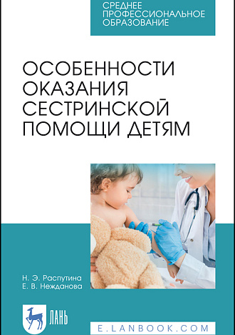 Особенности оказания сестринской помощи детям, Распутина Н.Э., Нежданова Е.В., Издательство Лань.