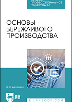 Основы бережливого производства, Бурнашева Э. П., Издательство Лань.