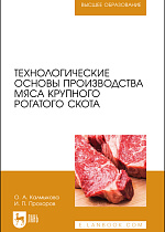 Технологические основы производства мяса  крупного рогатого скота, Калмыкова О. А., Прохоров И. П., Издательство Лань.