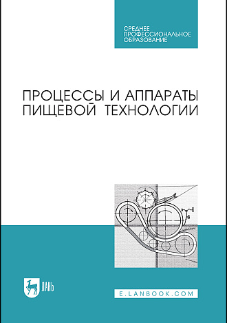 Процессы и аппараты пищевой технологии, Бредихин С. А., Бредихин А.С., Жуков В.Г., Космодемьянский Ю.В., Якушев А.О., Издательство Лань.