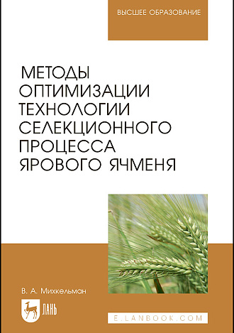 Методы оптимизации технологии селекционного процесса ярового ячменя, Михкельман В.А., Издательство Лань.