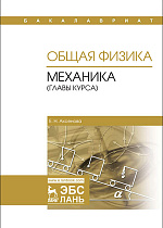 Общая физика. Механика (главы курса), Аксенова Е.Н., Издательство Лань.