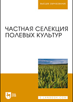 Частная селекция полевых культур, Пыльнев В.В., Коновалов Ю.Б., Хупацария Т.И., Буко О.А., Пыльнев В.М., Рубец В.С., Пыльнева Е.В., Конарев П.М., Баженова С.С., Березкина Л.Л., Издательство Лань.