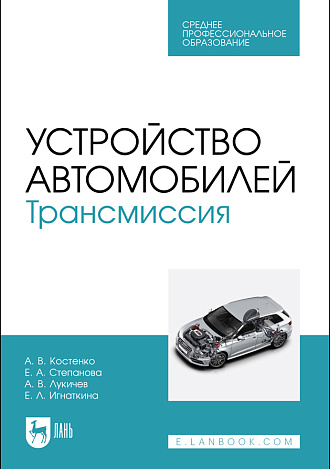Устройство автомобилей. Трансмиссия, Костенко А.В., Степанова Е.А. , Лукичев А.В., Игнаткина Е. Л., Издательство Лань.