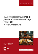 Электрооборудование деревообрабатывающих станков и механизмов, Щемелева Ю. Б., Давыдов С. К., Издательство Лань.