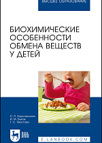 Биохимические особенности обмена веществ у детей, Корочанская С.П., Быков И.М., Хвостова Т.С., Издательство Лань.