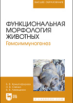 Функциональная морфология животных. Гемоиммуногенез, Криштофорова Б.В., Саенко Н.В., Лемещенко В.В., Издательство Лань.
