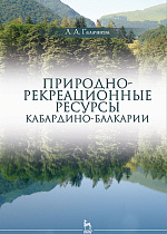 Природно-рекреационные ресурсы Кабардино-Балкарии, Галачиева Л.А, Издательство Лань.