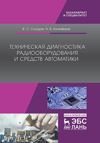 Техническая диагностика радиооборудования и средств автоматики, Солодов В.С., Калитёнков Н.В., Издательство Лань.