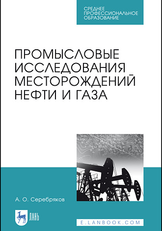 Промысловые исследования месторождений нефти и газа, Серебряков А. О., Издательство Лань.