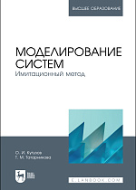 Моделирование систем. Имитационный метод, Кутузов О. И., Татарникова Т. М., Издательство Лань.