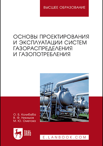 Основы проектирования и эксплуатации систем газораспределения и газопотребления, Колибаба О. Б., Никишов В. Ф., Ометова М. Ю., Издательство Лань.