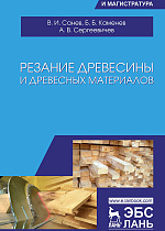 Резание древесины и древесных материалов, Санев В.И., Каменев Б.Б., Сергеевичев А.В., Издательство Лань.