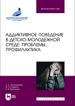 Аддиктивное поведение в детско-молодежной среде: проблемы, профилактика, Хуснутдинова З. А., Сафина Э. Н., Максимов К. В., Издательство Лань.