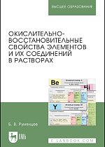 Окислительно-восстановительные свойства элементов и их соединений в растворах, Румянцев Б.В., Издательство Лань.