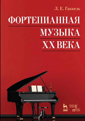 Фортепианная музыка XX века., Гаккель Л.Е., Издательство Лань.