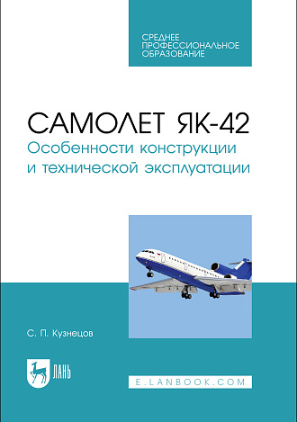 Самолет Як-42. Особенности конструкции и технической эксплуатации, Кузнецов С. П., Издательство Лань.