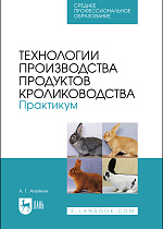 Технологии производства продуктов кролиководства. Практикум, Агейкин А. Г., Издательство Лань.