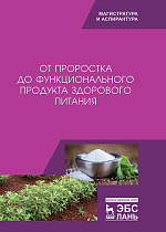 От проростка до функционального продукта здорового питания, Трухачев В.И., Стародубцева Г.П., Сычева О.В., Любая С.И., Сурхаев Г.А., Издательство Лань.