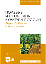 Полевые и огородные культуры России. Зернобобовые и масличные, Коломейченко В.В., Издательство Лань.