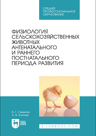 Физиология сельскохозяйственных животных антенатального и раннего постнатального периода развития, Семенов В. Г., Кляпнев А. В., Издательство Лань.