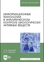 Информационные технологии в аналитическом контроле биологически активных веществ, Рудакова Л. В., Рудаков О. Б., Издательство Лань.