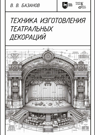 Техника изготовления театральных декораций