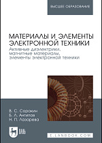 Материалы и элементы электронной техники. Активные диэлектрики, магнитные материалы, элементы электронной техники. Том 2, Сорокин В.С., Антипов Б.Л., Лазарева Н.П., Издательство Лань.