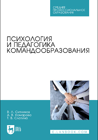 Психология и педагогика командообразования, Ситников В. Л., Комарова А. В., Слотина Т. В., Издательство Лань.