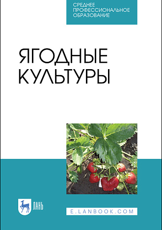 Ягодные культуры, Даньков В.В., Скрипниченко М.М., Логинова С. Ф., Горбачева Н. Н., Щербакова Г. В., Долженко Т.В., Издательство Лань.