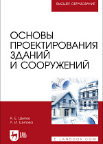Основы проектирования зданий и сооружений, Шипов А. Е., Шипова Л. И., Издательство Лань.