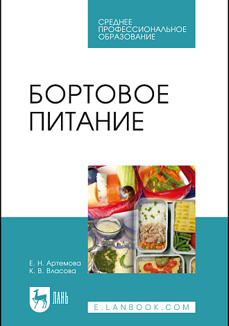 Бортовое питание, Артемова Е.Н., Власова К.В., Издательство Лань.