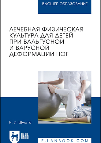 Лечебная физическая культура для детей при вальгусной и варусной деформации ног, Шульга Н. И., Издательство Лань.