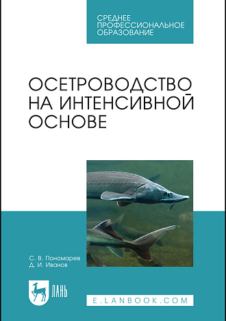 Осетроводство на интенсивной основе, Пономарев С. В., Иванов Д.И., Издательство Лань.