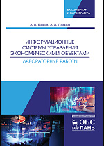 Информационные системы управления экономическими объектами. Лабораторные работы, Бочков А.П., Графов А.А., Издательство Лань.