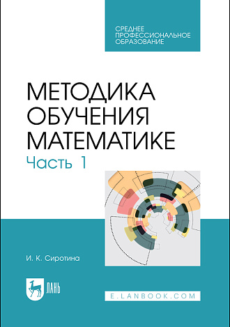 Методика обучения математике. Часть 1, Сиротина И. К., Издательство Лань.