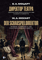 Директор театра. Одноактный зингшпиль. KV. 486. Клавир и либретто