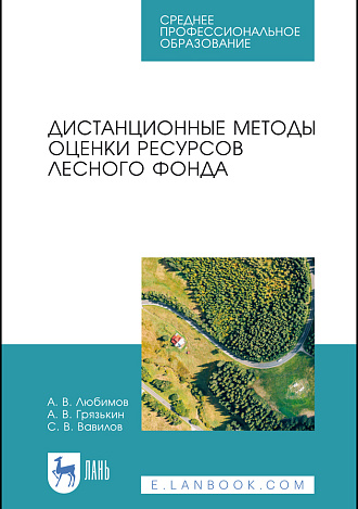 Дистанционные методы оценки ресурсов лесного фонда, Любимов А. В., Грязькин А. В., Вавилов С. В., Издательство Лань.