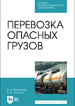 Перевозка опасных грузов, Вербицкий В. В., Погосян В. М., Издательство Лань.