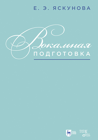 Вокальная подготовка, Яскунова Е. Э., Издательство Лань.